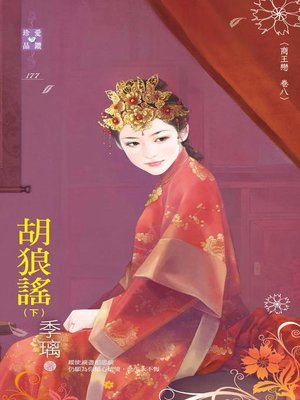 cover image of 胡狼謠(下)──商王戀